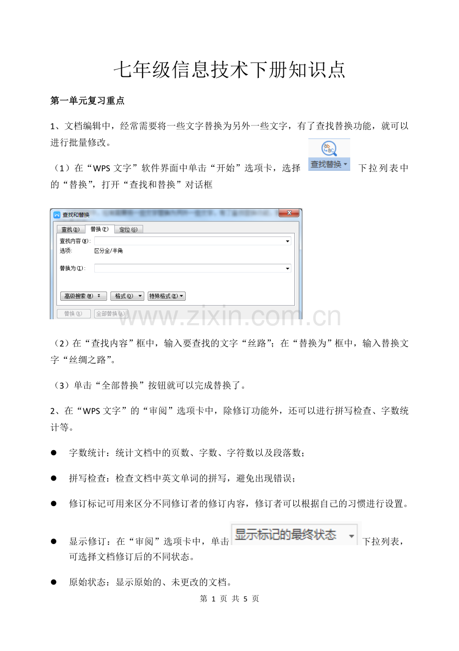 七年级信息技术下册复习重点教学提纲.doc_第1页