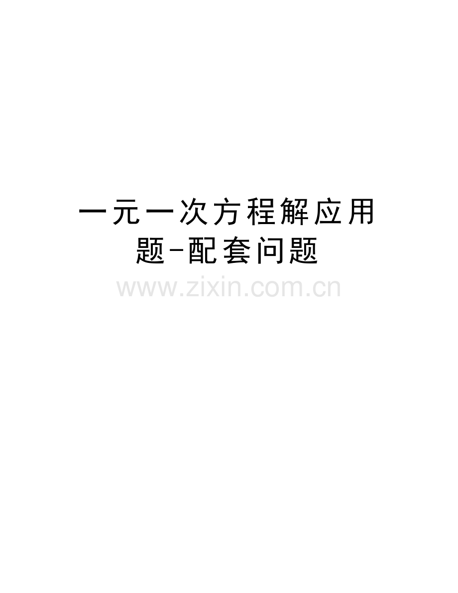一元一次方程解应用题-配套问题讲解学习.doc_第1页
