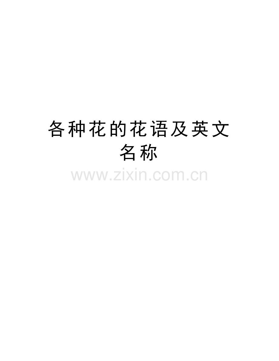 各种花的花语及英文名称讲解学习.doc_第1页