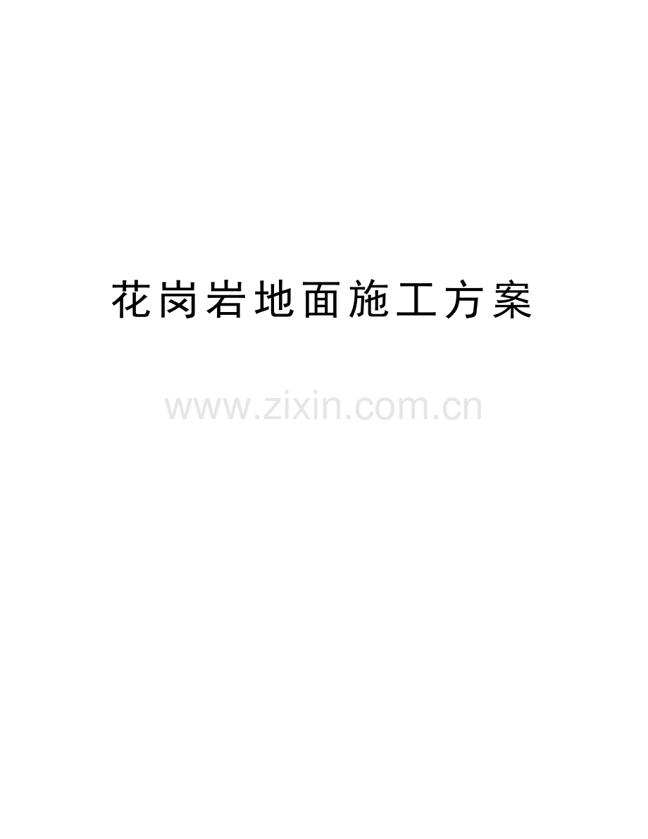 花岗岩地面施工方案word版本.doc_第1页