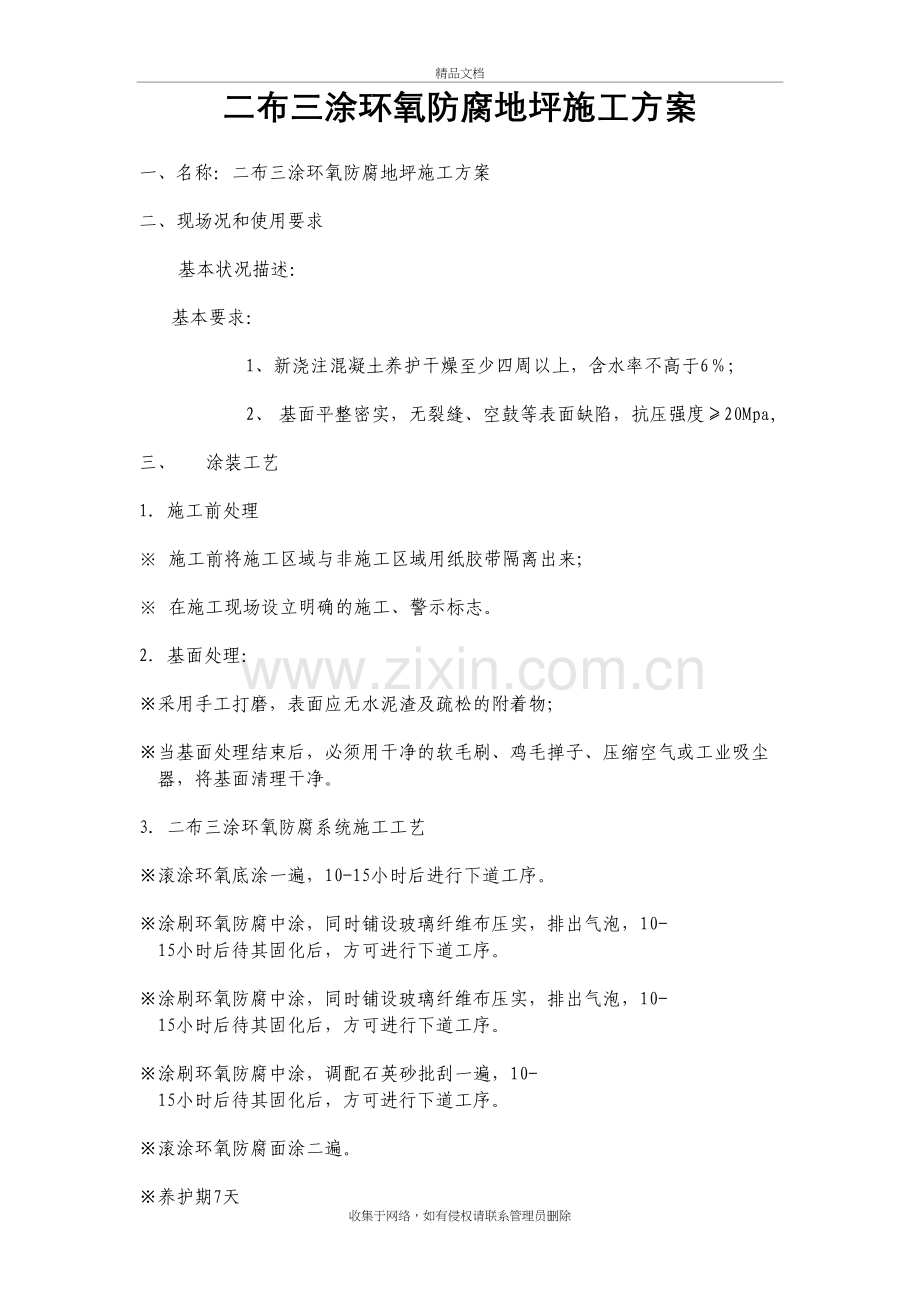 二布三涂环氧防腐地坪施工方案教学教材.doc_第2页