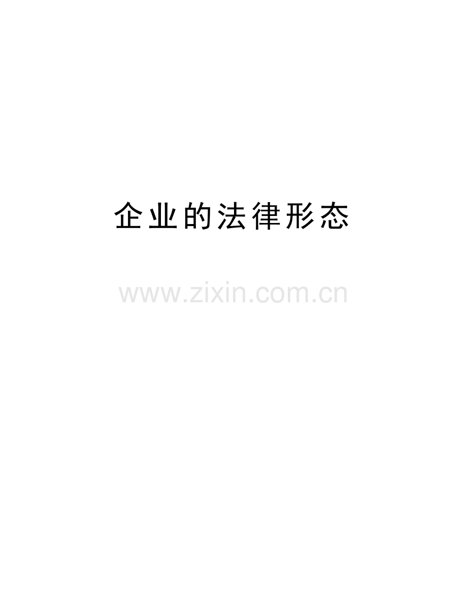 企业的法律形态教学内容.doc_第1页