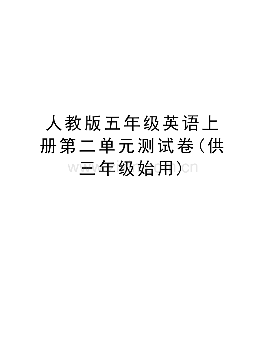 人教版五年级英语上册第二单元测试卷(供三年级始用)资料.doc_第1页