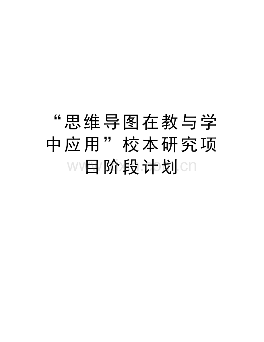 “思维导图在教与学中应用”校本研究项目阶段计划资料讲解.doc_第1页
