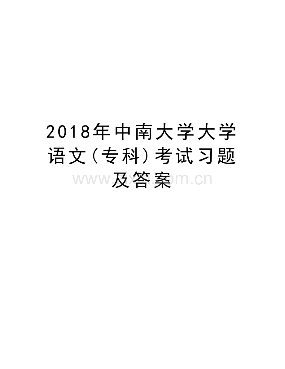 2018年中南大学大学语文(专科)考试习题及答案教程文件.doc_第1页