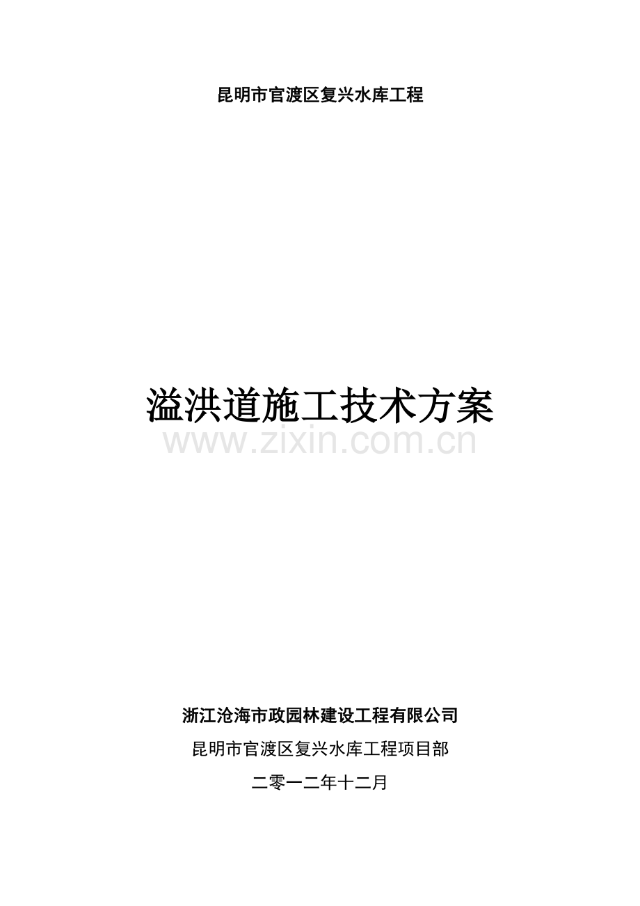 溢洪道工程施工方案..教案资料.doc_第1页