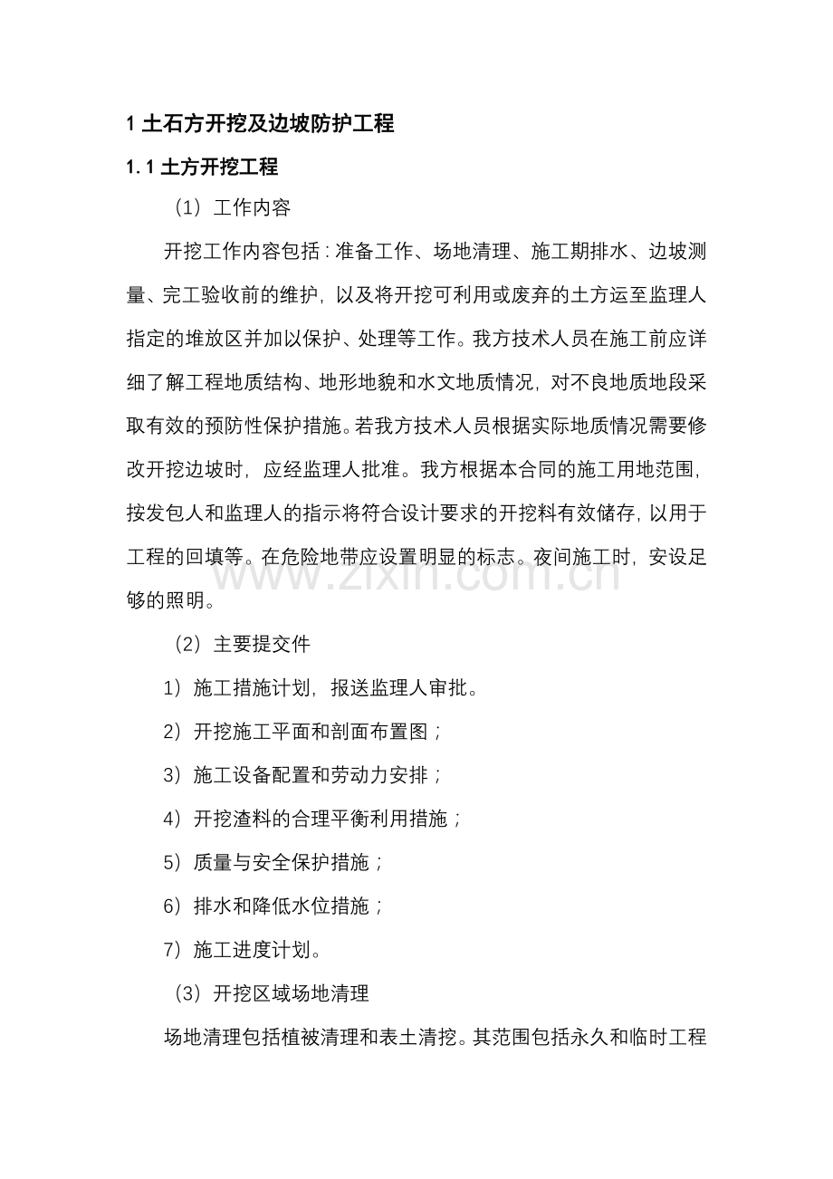 溢洪道工程施工方案..教案资料.doc_第2页