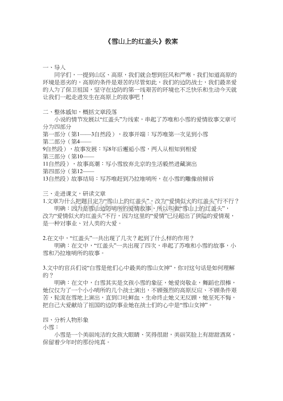 《雪山上的红盖头》教案教学文案.doc_第2页