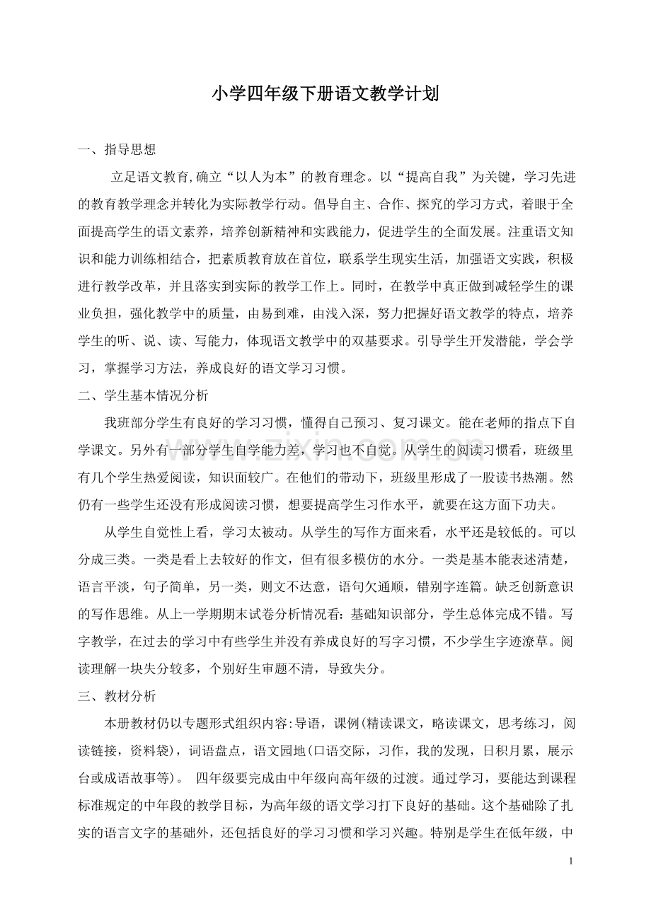 小学四年级上册语文教学计划学习资料.doc_第1页