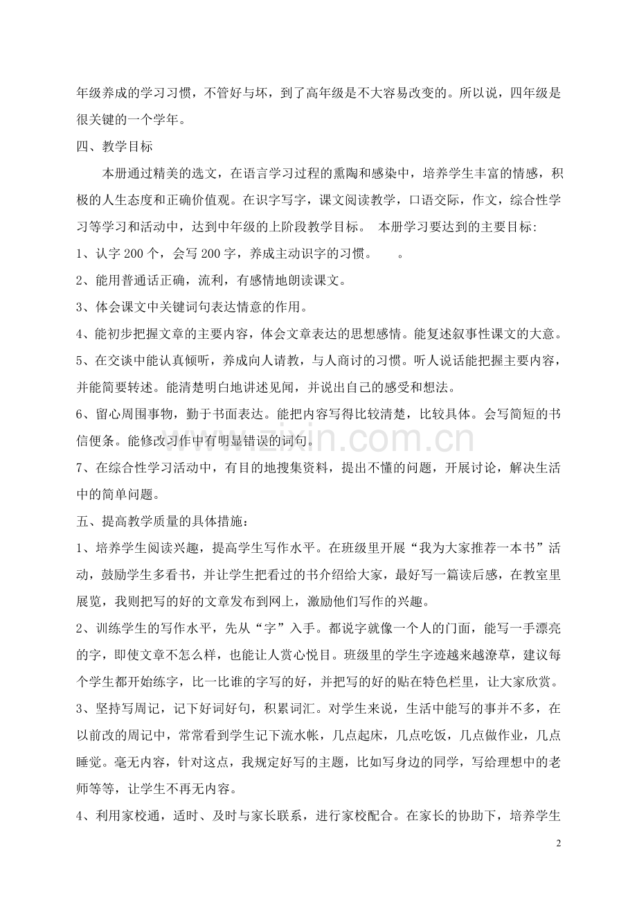 小学四年级上册语文教学计划学习资料.doc_第2页
