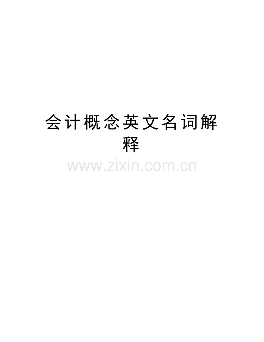 会计概念英文名词解释讲课稿.docx_第1页