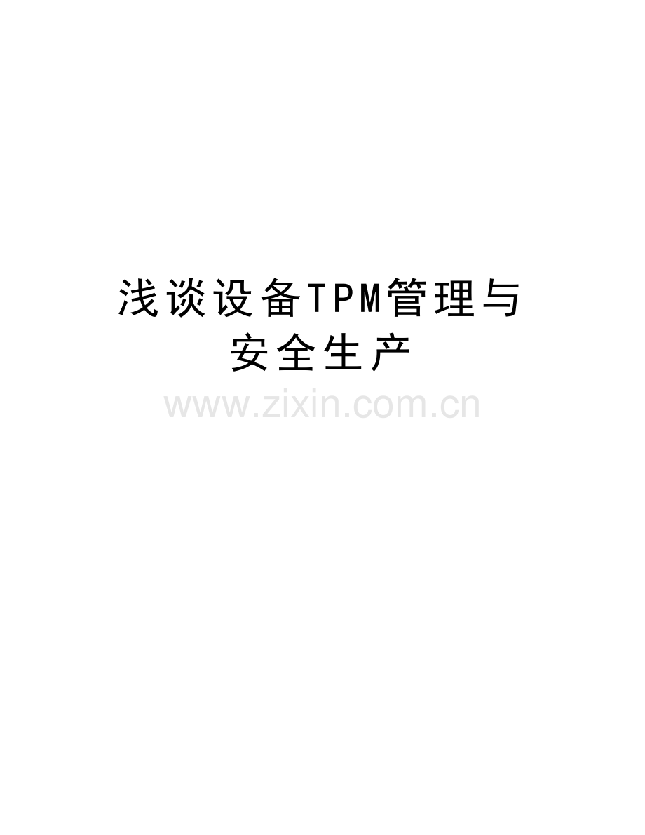 浅谈设备TPM管理与安全生产讲课稿.doc_第1页