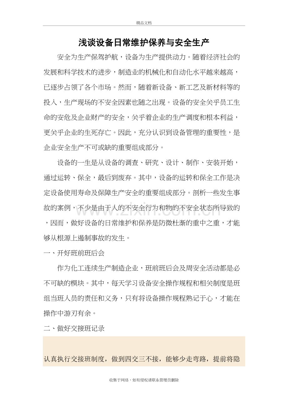 浅谈设备TPM管理与安全生产讲课稿.doc_第2页
