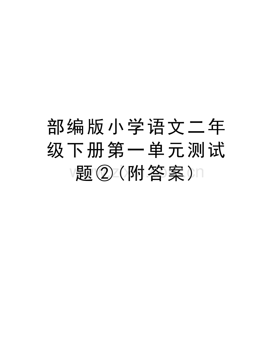 部编版小学语文二年级下册第一单元测试题②(附答案)资料.docx_第1页
