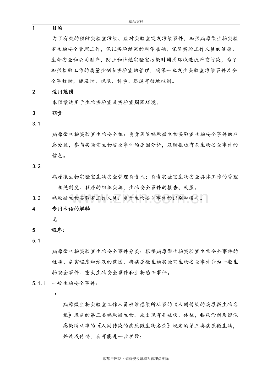 实验室生物安全应急预案说课材料.doc_第2页