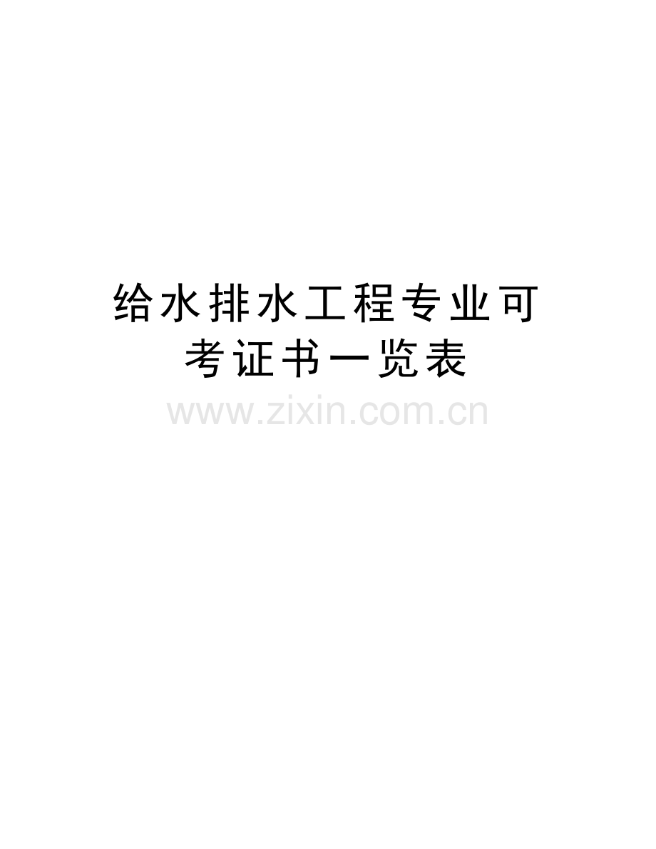 给水排水工程专业可考证书一览表教学文案.doc_第1页