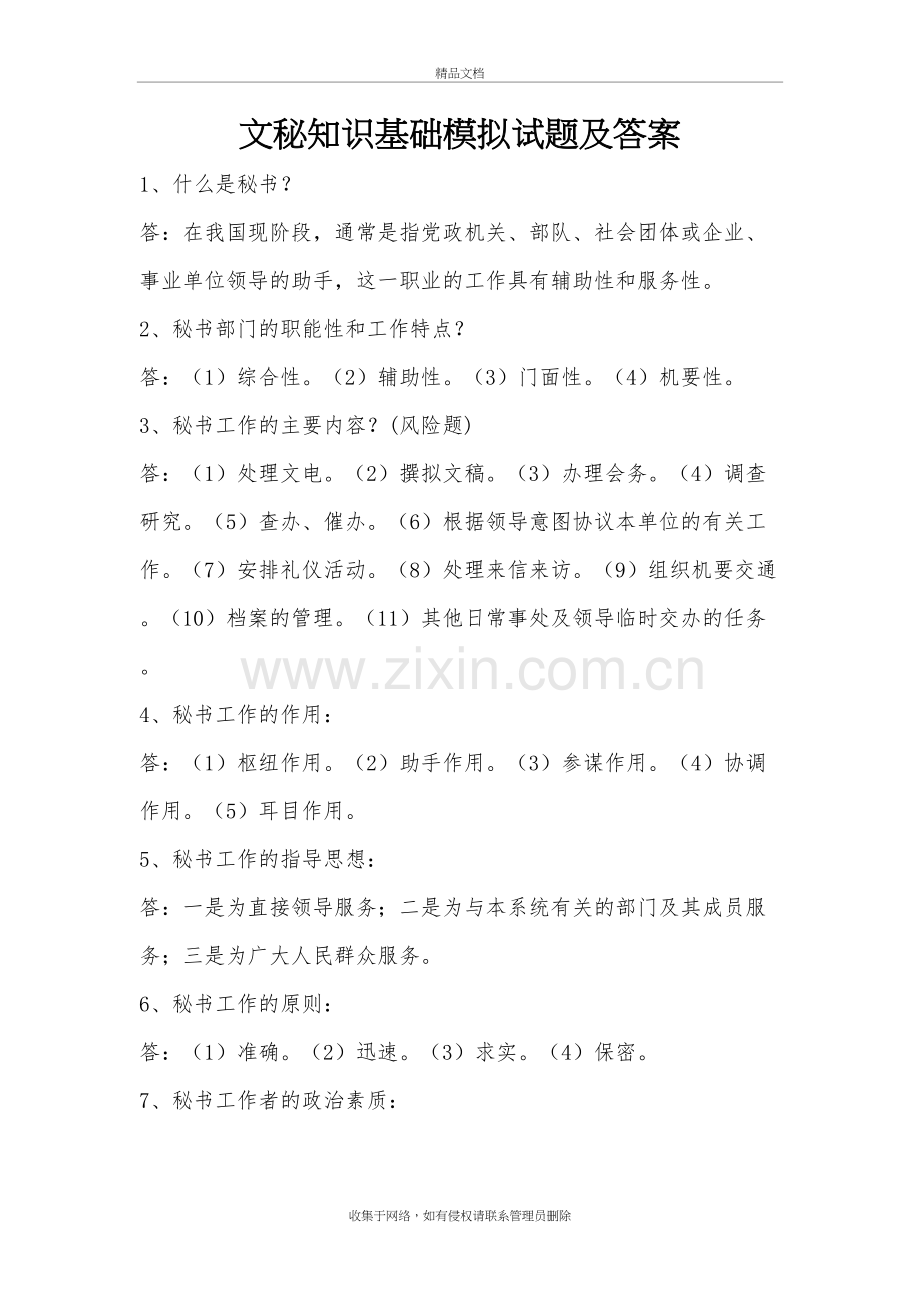 文秘基础知识试题教学文案.doc_第2页
