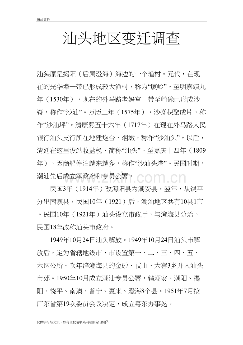 汕头地区变迁教学内容.docx_第2页