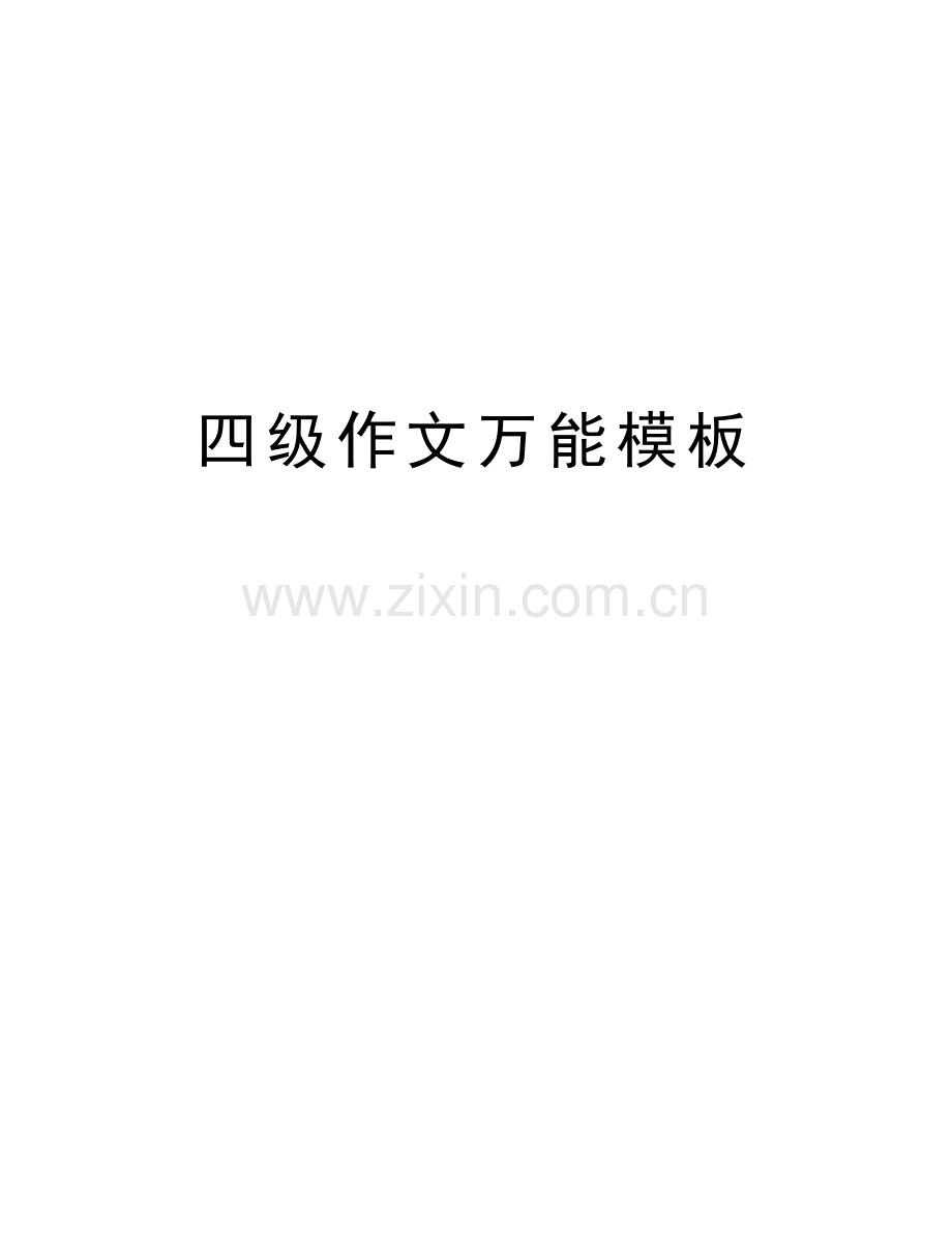 四级作文万能模板讲课教案.doc_第1页