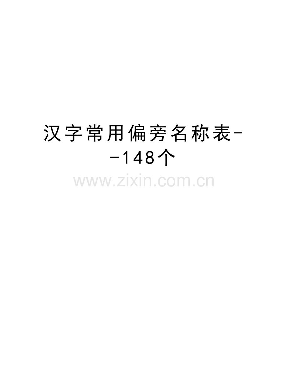 汉字常用偏旁名称表--148个教学提纲.doc_第1页