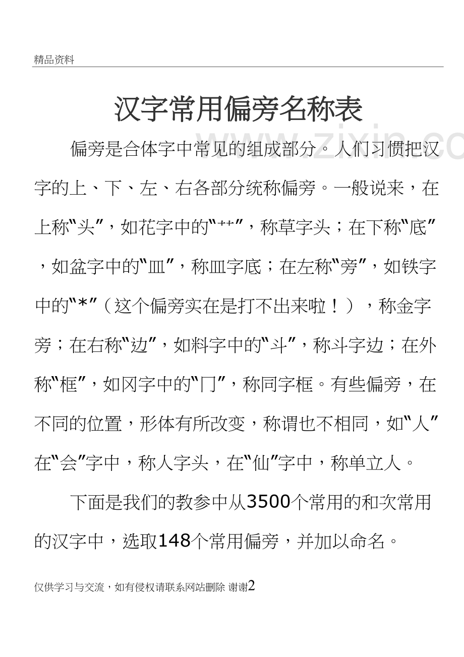汉字常用偏旁名称表--148个教学提纲.doc_第2页