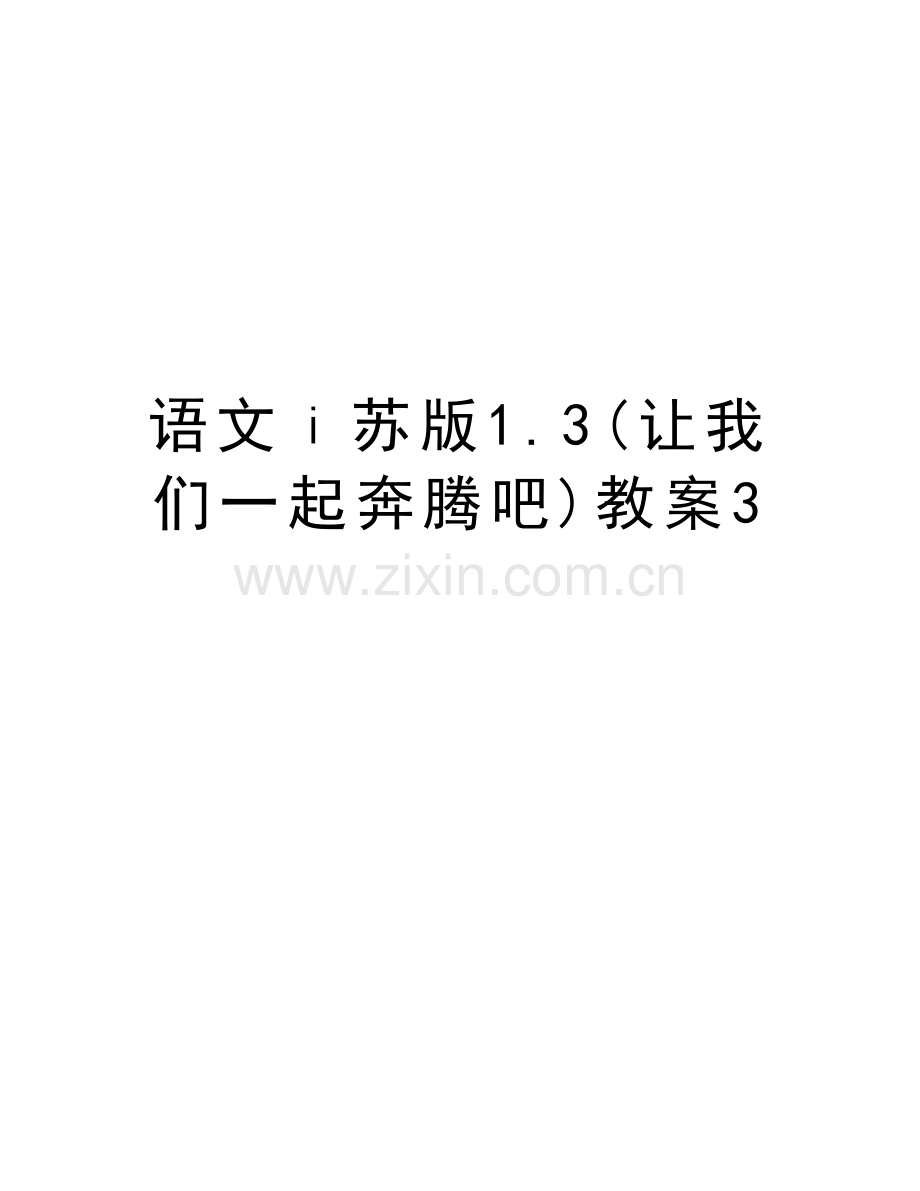 语文ⅰ苏版1.3(让我们一起奔腾吧)教案3word版本.doc_第1页