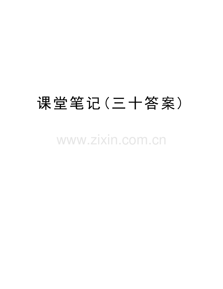 课堂笔记(三十答案)讲课稿.doc_第1页