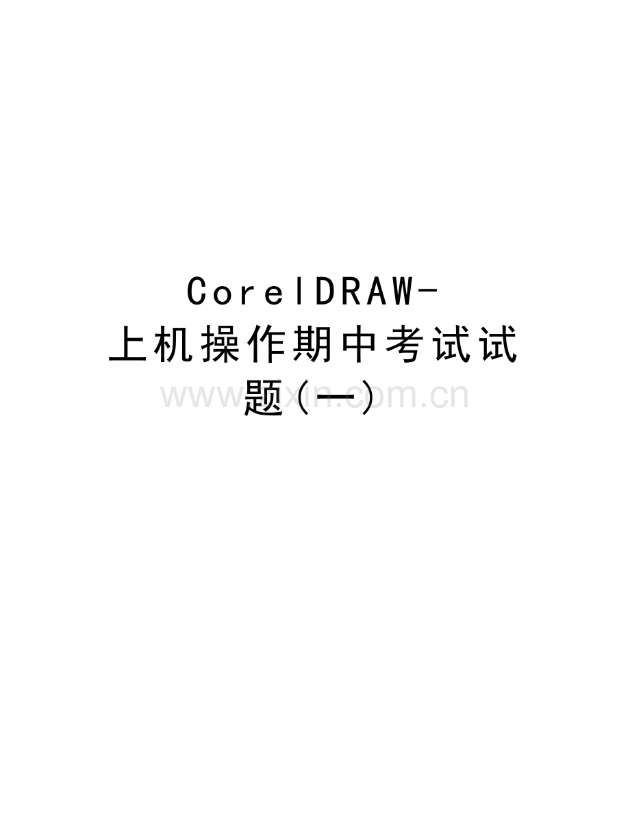 CorelDRAW-上机操作期中考试试题(一)教案资料.docx_第1页