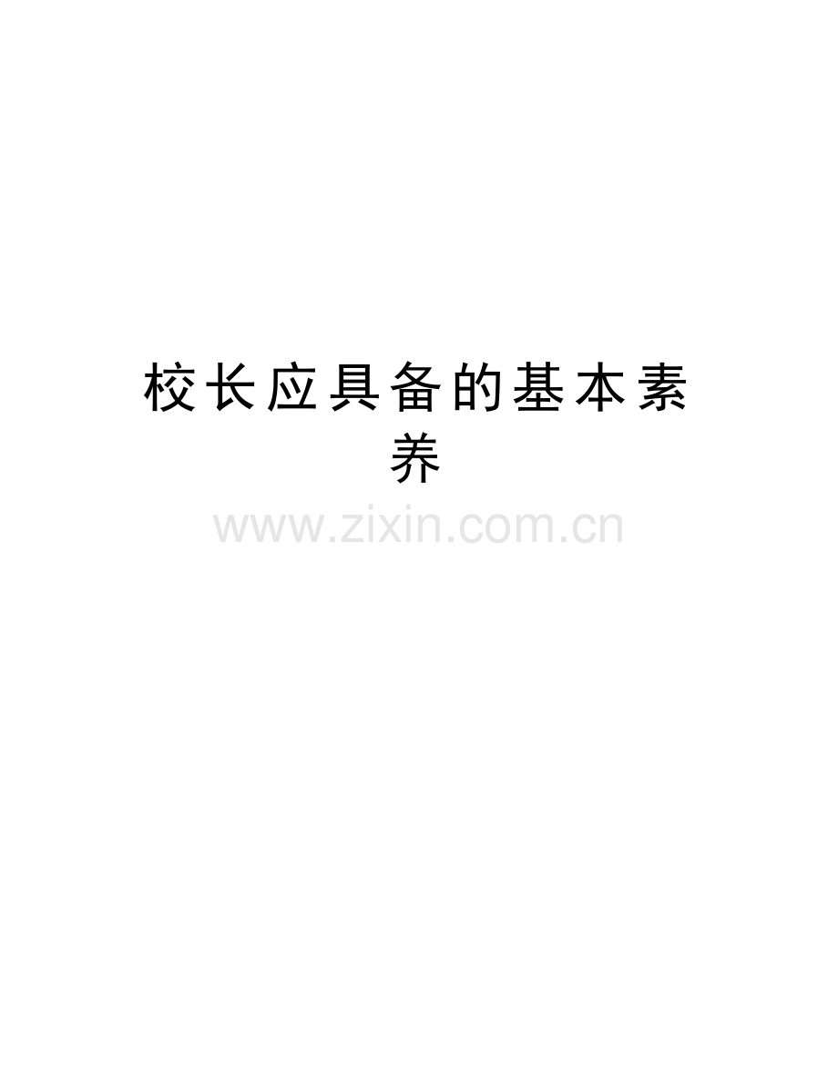 校长应具备的基本素养复习进程.doc_第1页