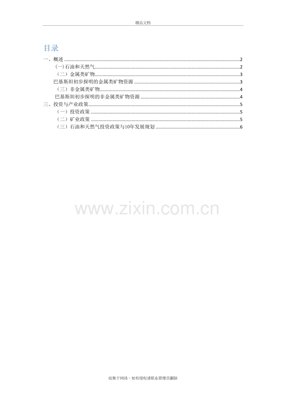巴基斯坦自然资源分布及开发政策指南教学文案.doc_第2页