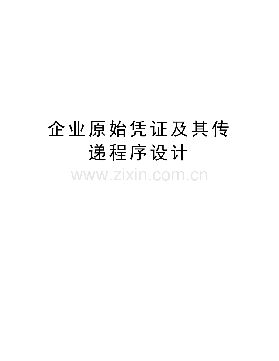 企业原始凭证及其传递程序设计资料.doc_第1页