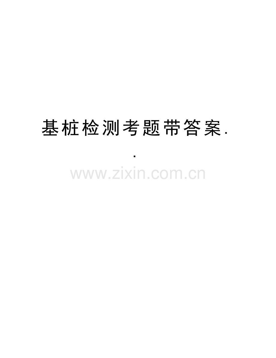 基桩检测考题带答案..学习资料.doc_第1页