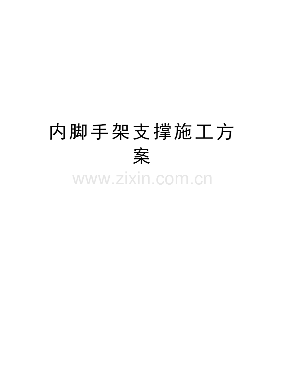 内脚手架支撑施工方案资料.doc_第1页