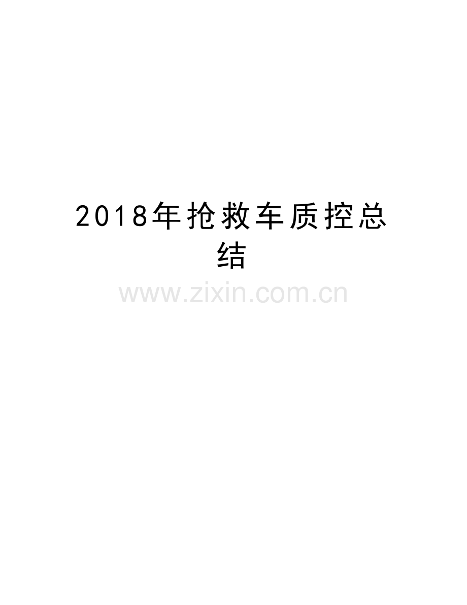 2018年抢救车质控总结教学内容.doc_第1页