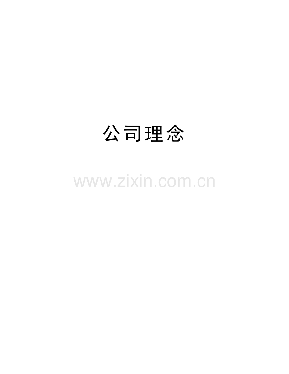 公司理念教学文案.doc_第1页