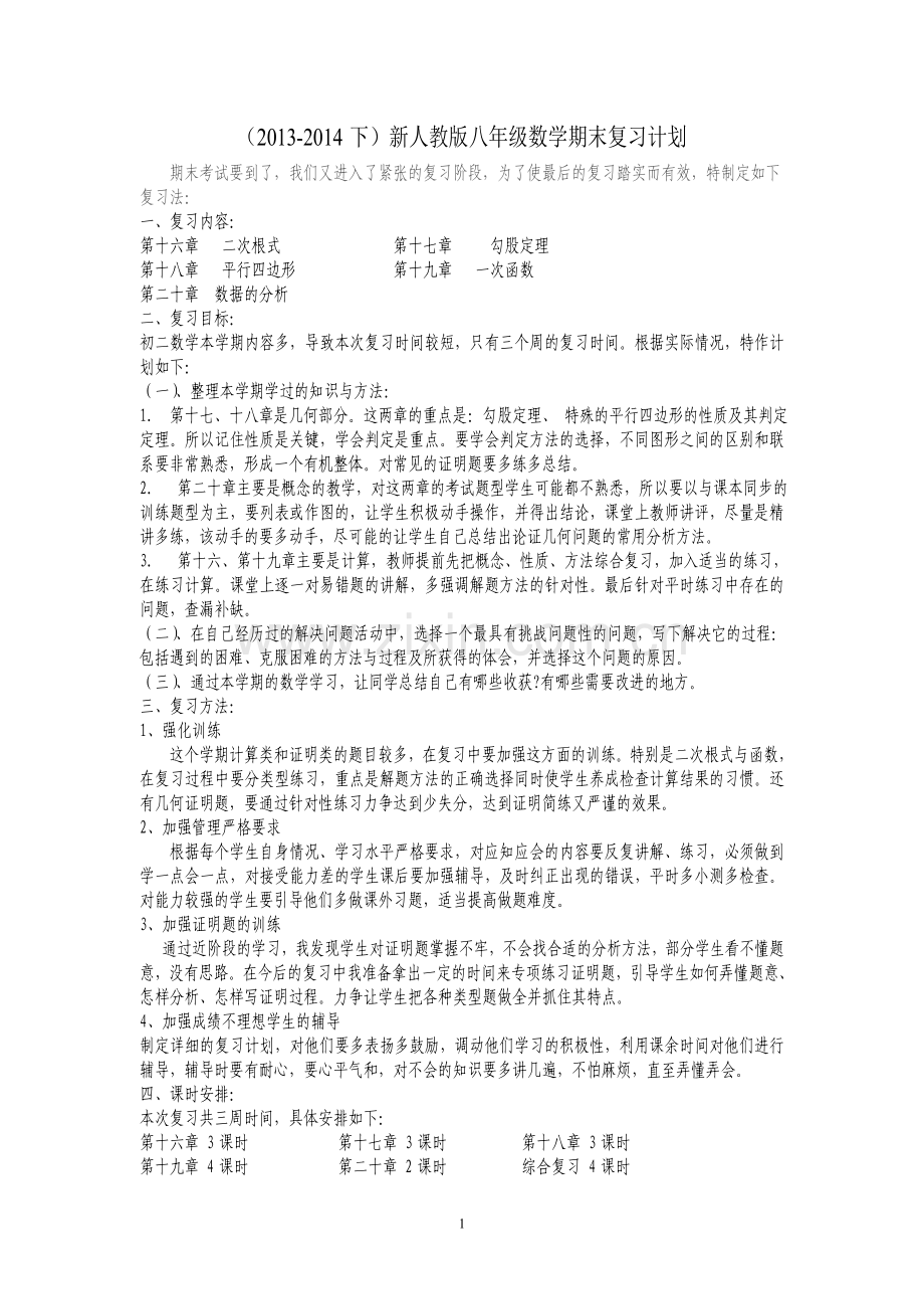 八年级数学期末复习计划备课讲稿.doc_第1页