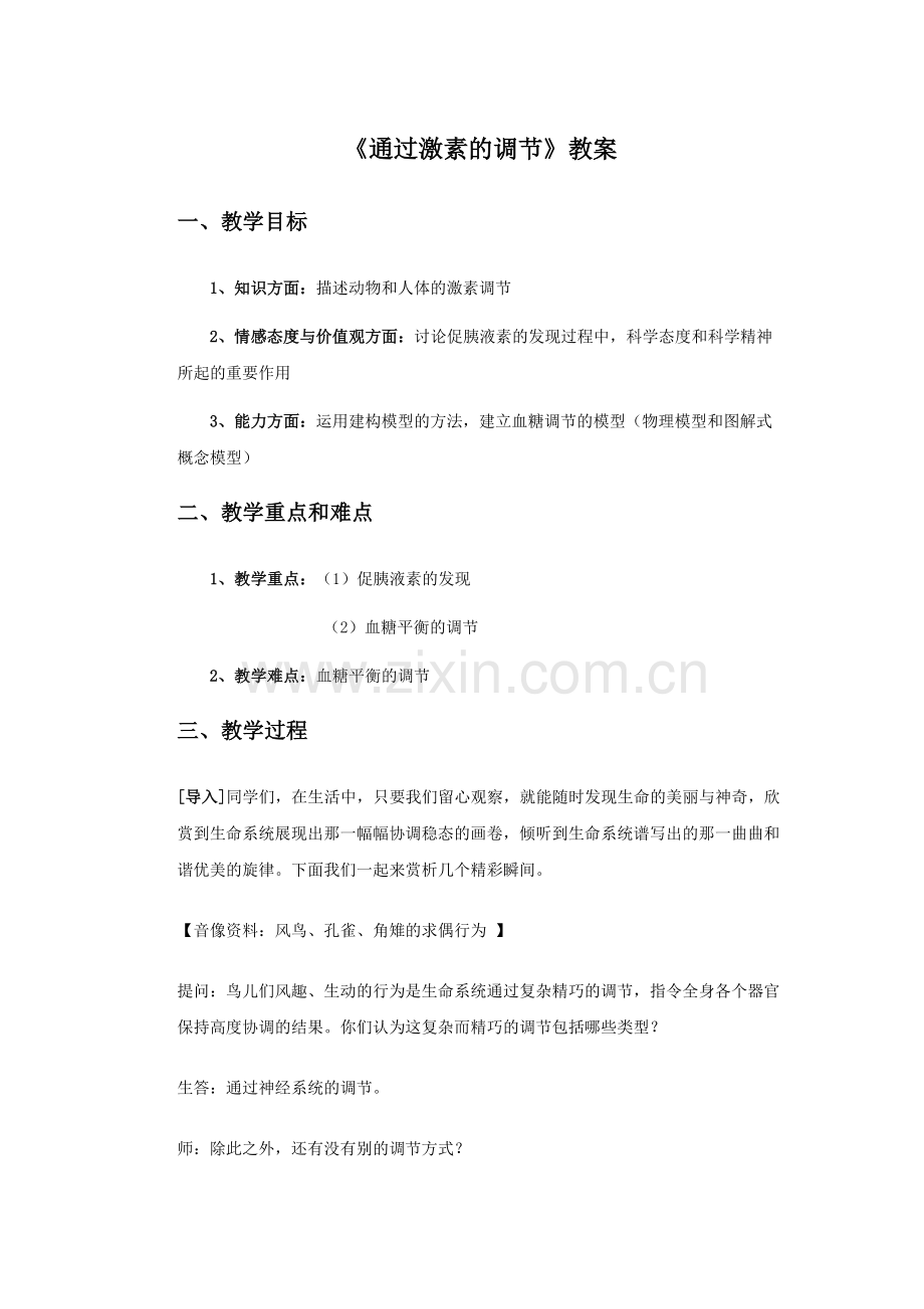 《通过激素的调节》教案2教学内容.doc_第2页