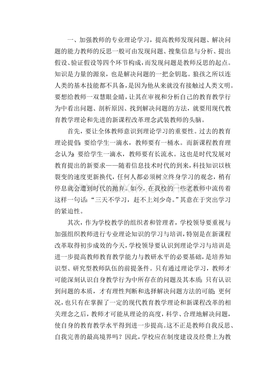 浅谈提高教师自我反思的能力教学内容.doc_第2页