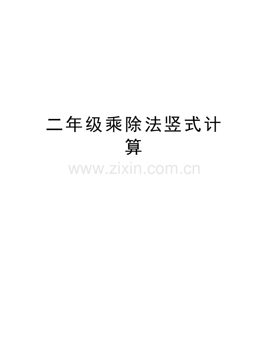 二年级乘除法竖式计算讲课教案.doc_第1页