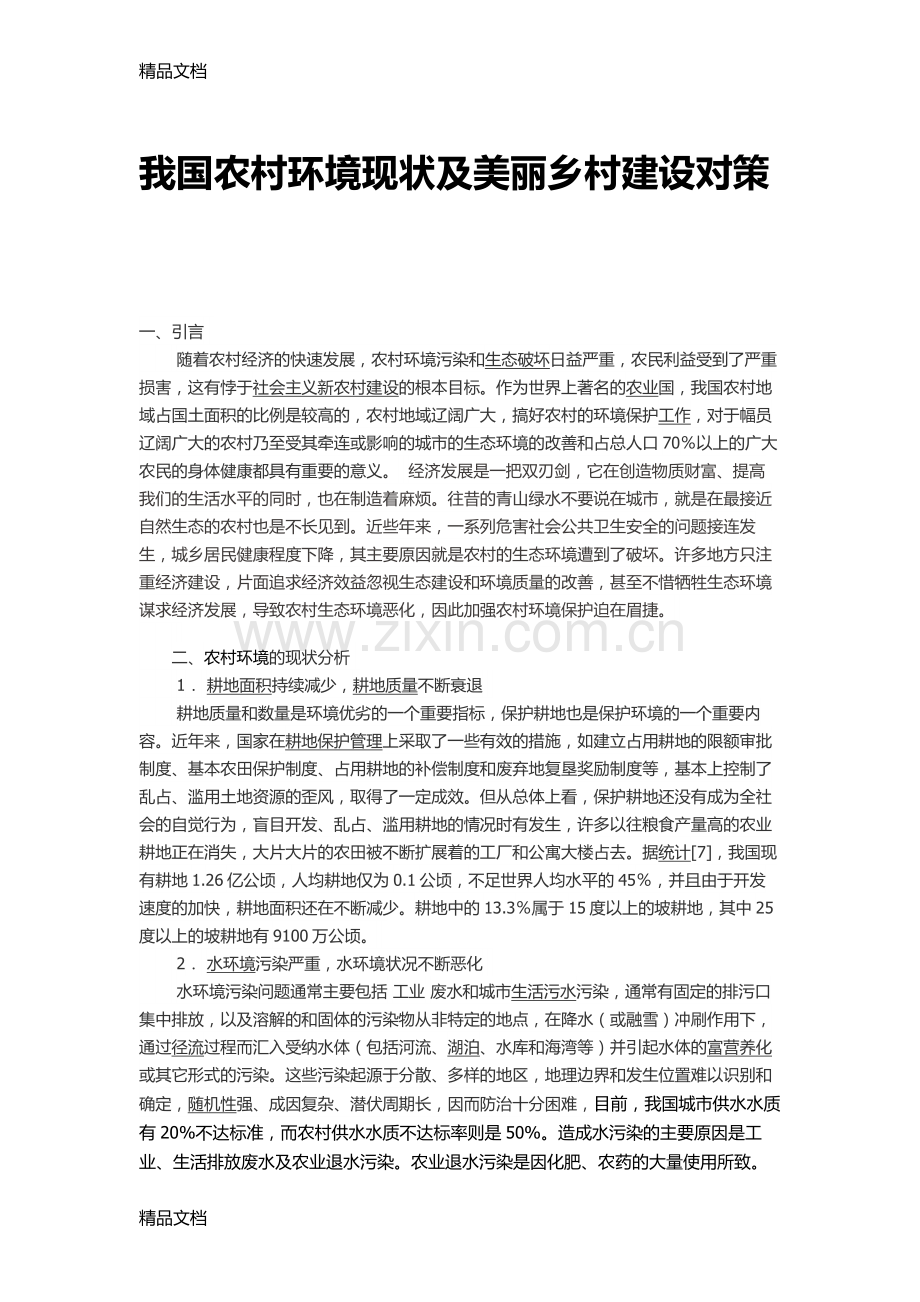我国农村环境现状及美丽乡村建设对策.doc_第1页