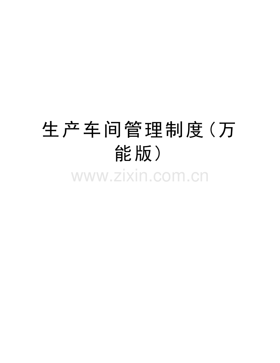 生产车间管理制度(万能版)知识分享.doc_第1页