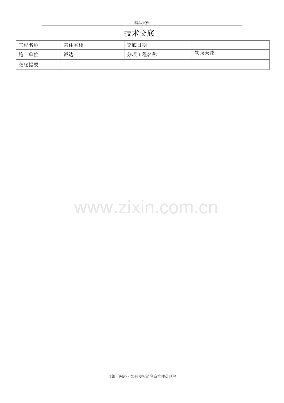 软膜技术交底学习资料.doc_第2页