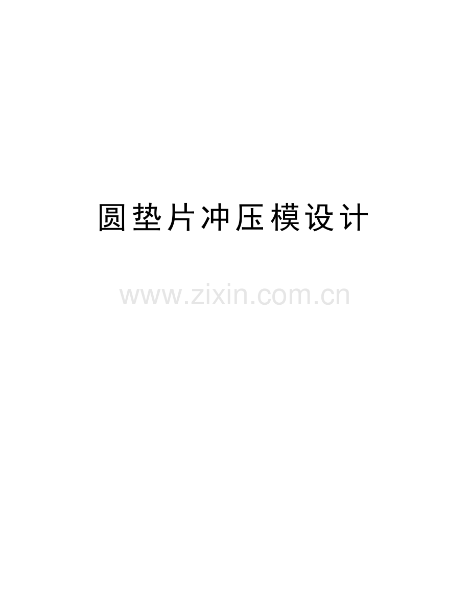 圆垫片冲压模设计教学提纲.doc_第1页