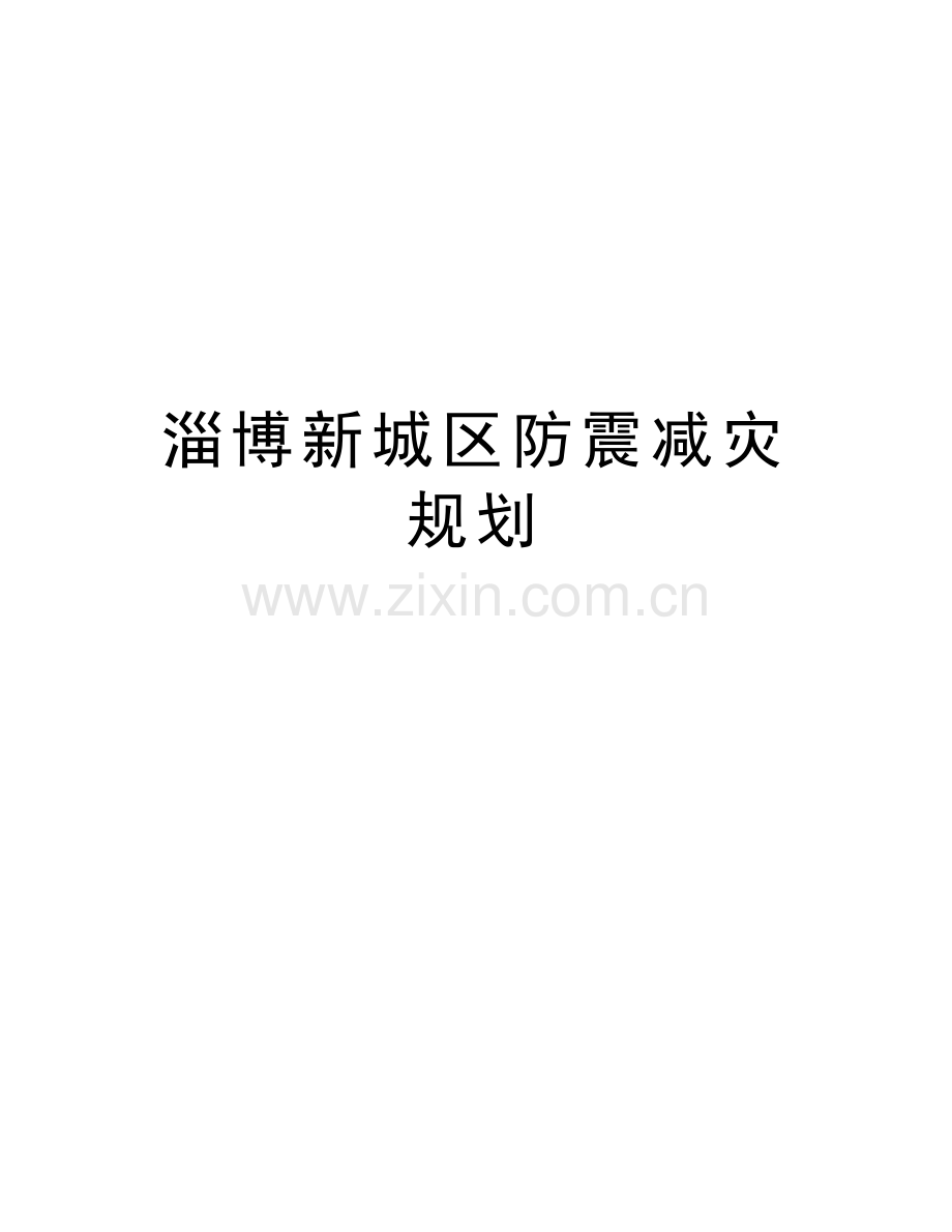 淄博新城区防震减灾规划教学文稿.doc_第1页
