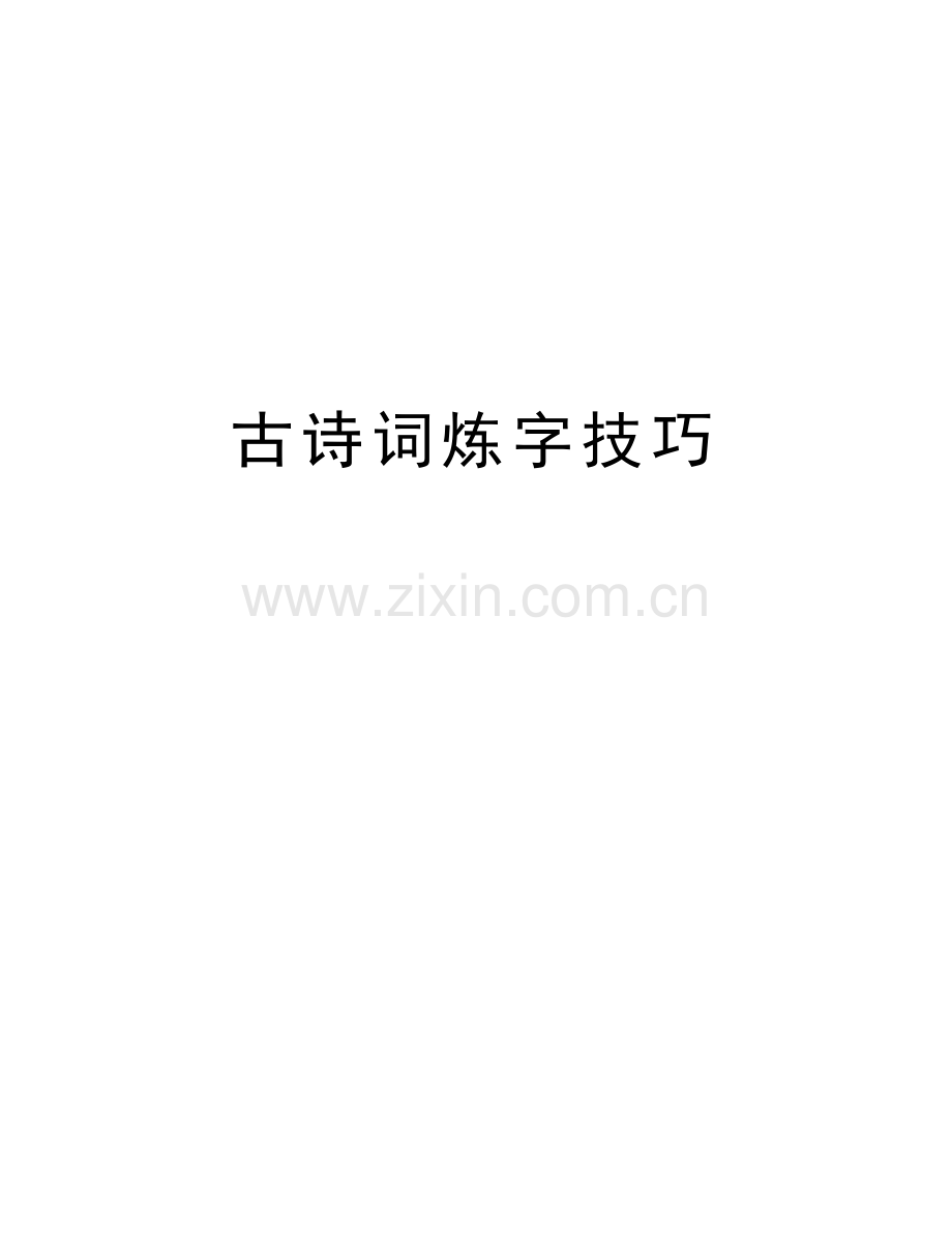 古诗词炼字技巧教学文稿.doc_第1页