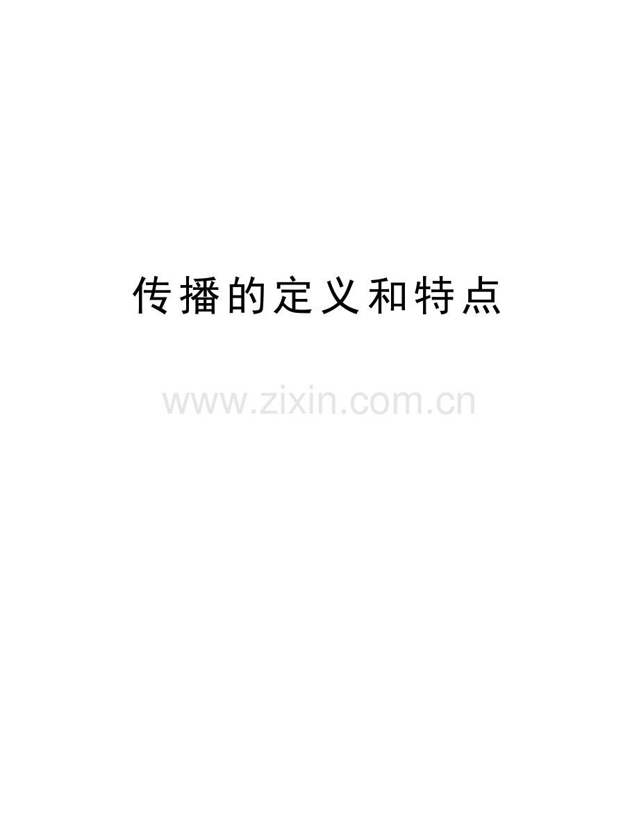 传播的定义和特点复习课程.doc_第1页