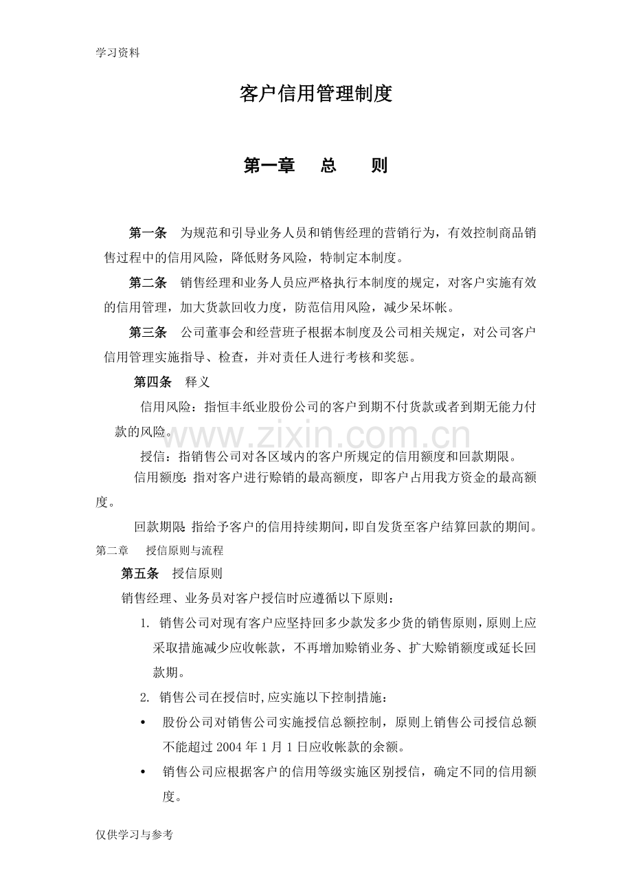 客户信用管理制度教学文案.doc_第1页