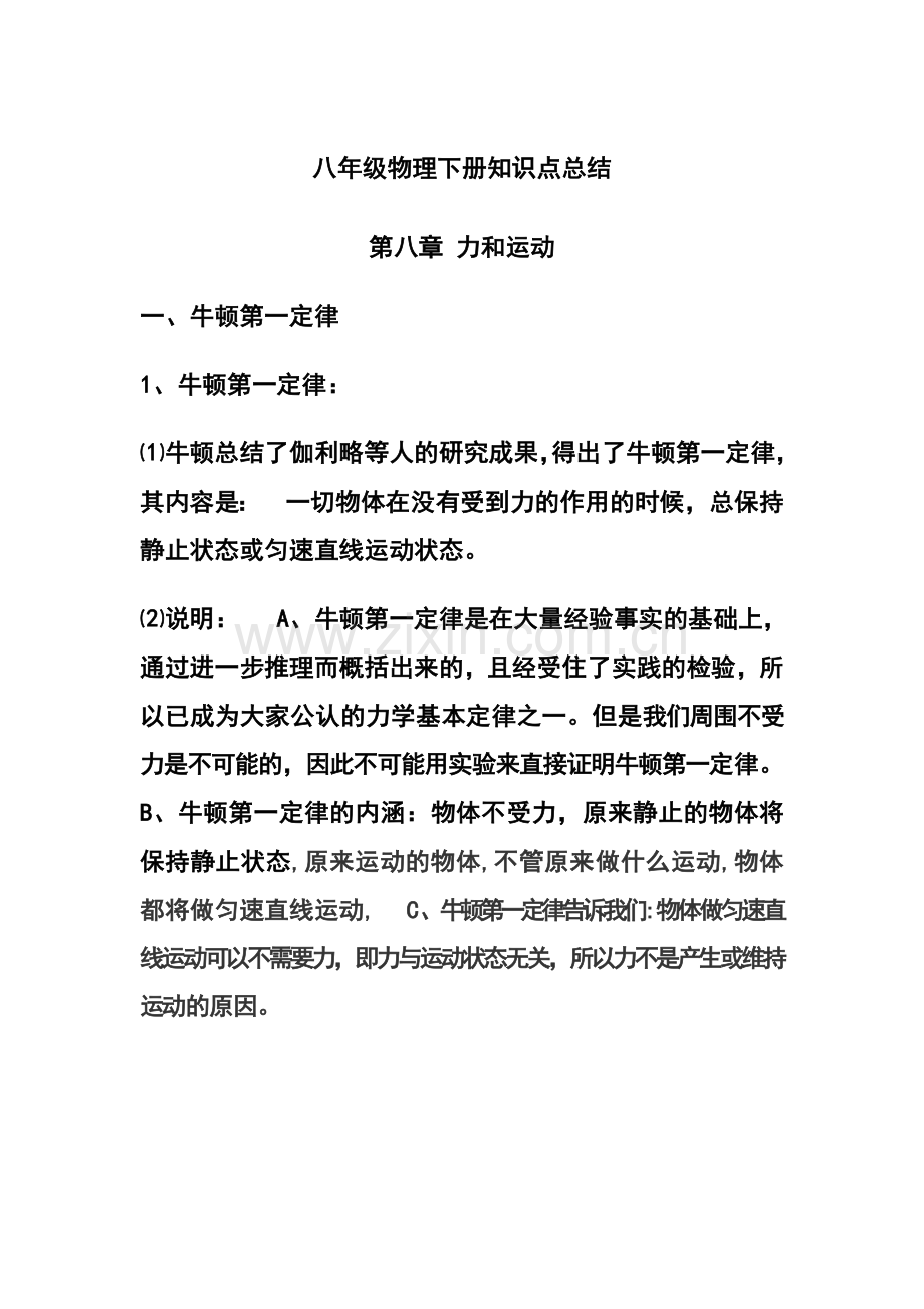 八年级物理下册知识点总结第八章教学文稿.doc_第1页