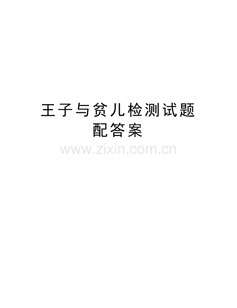 王子与贫儿检测试题配答案学习资料.doc_第1页