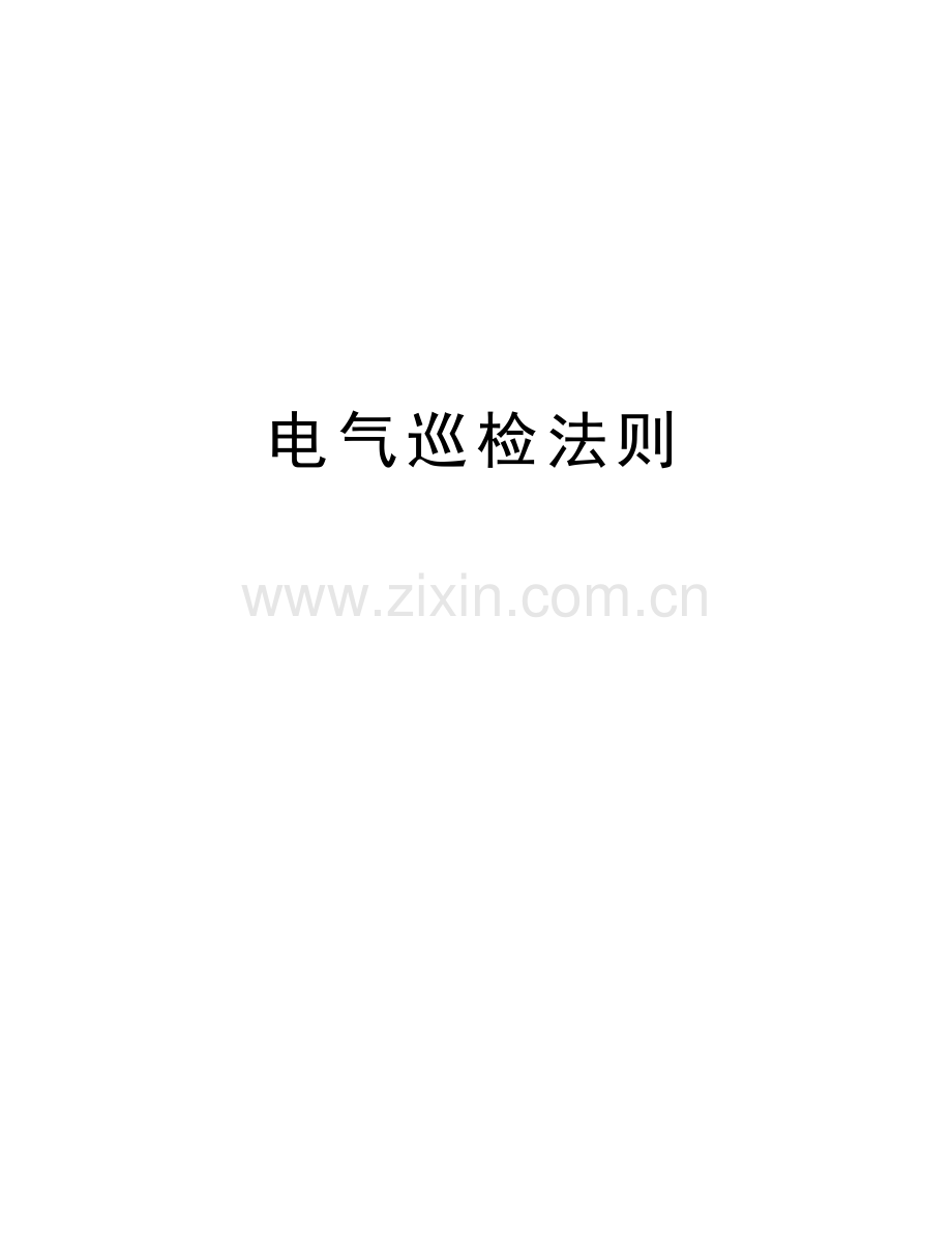 电气巡检法则教学教材.doc_第1页